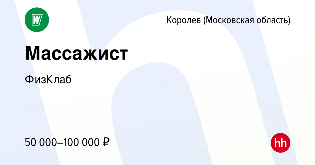 Вакансия Массажист в Королеве, работа в компании ФизКлаб (вакансия в архиве  c 29 июня 2022)