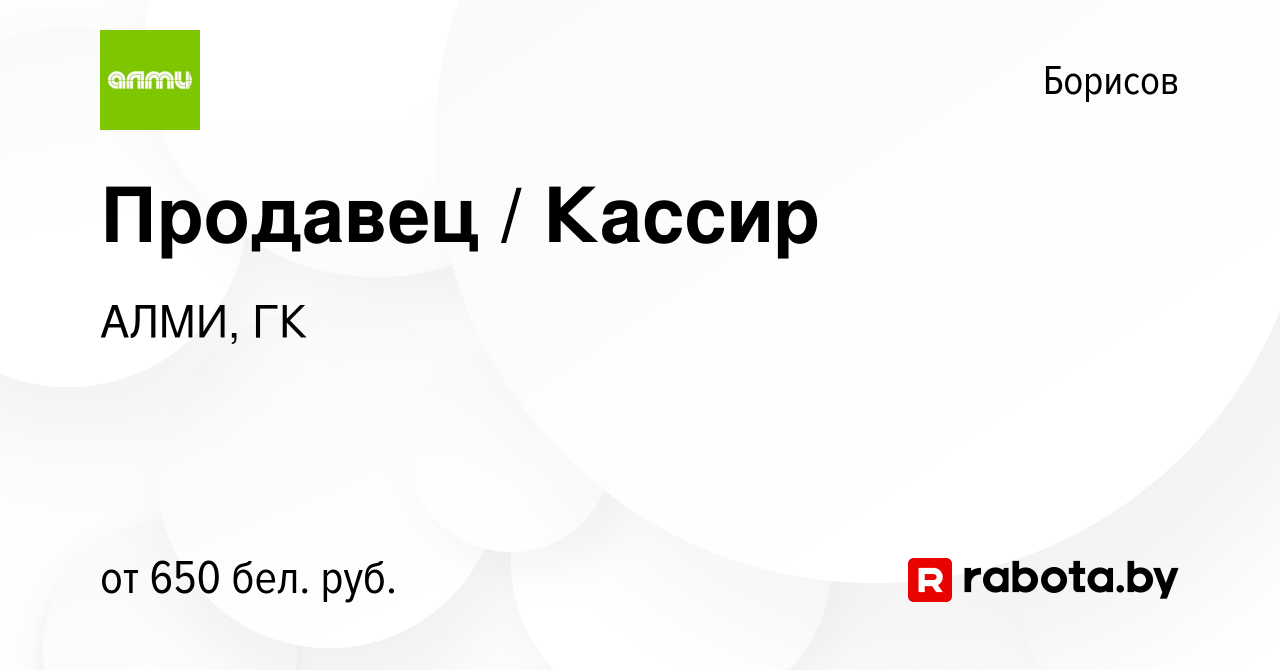 Вакансия Продавец / Кассир в Борисове, работа в компании АЛМИ, ГК (вакансия  в архиве c 27 октября 2022)