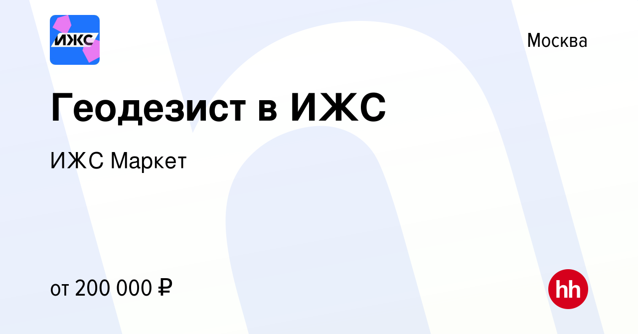 Вакансия Геодезист в ИЖС в Москве, работа в компании ИЖС Маркет (вакансия в  архиве c 29 июня 2022)