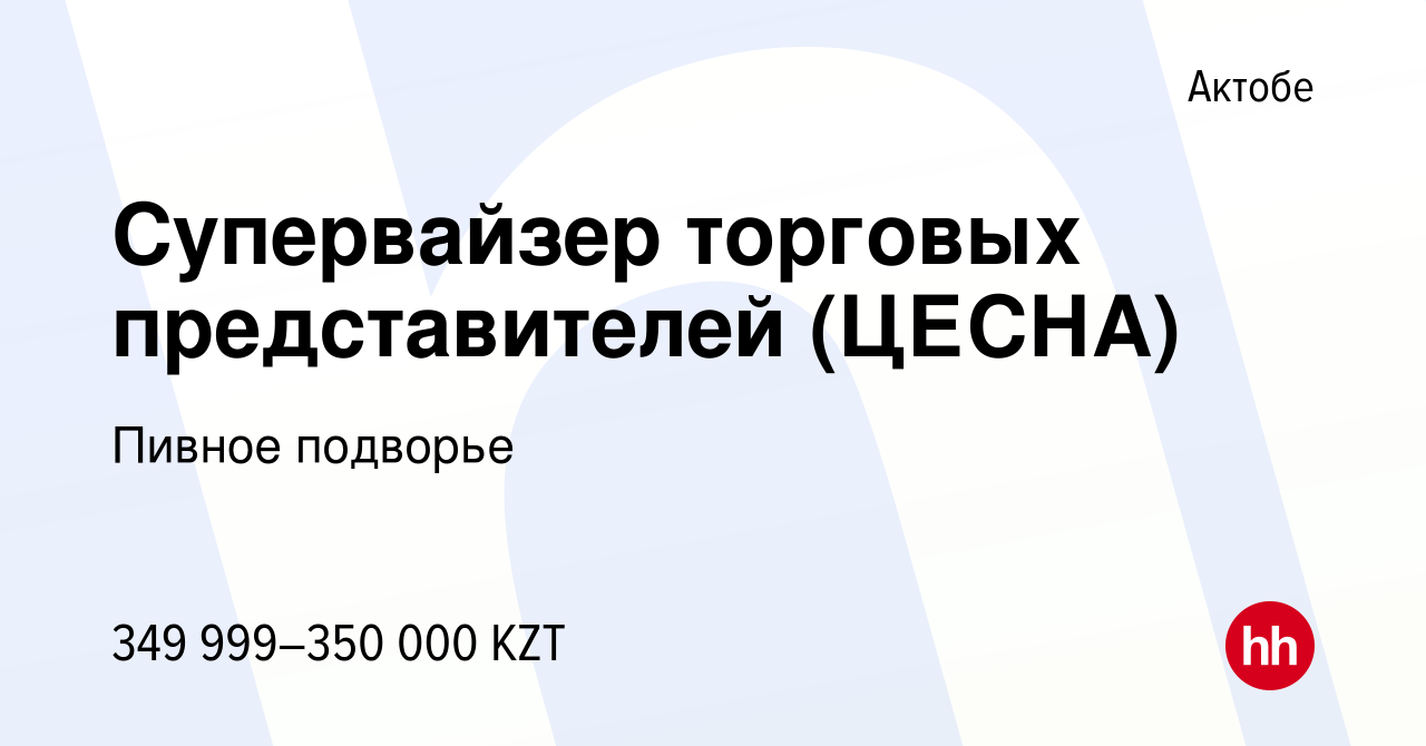 Вакансия Супервайзер торговых представителей (ЦЕСНА) в Актобе, работа в  компании Пивное подворье (вакансия в архиве c 14 июля 2022)