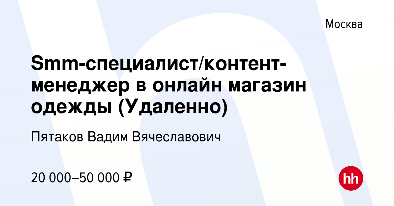 Вакансия Smm-специалист/контент-менеджер в онлайн магазин одежды (Удаленно)  в Москве, работа в компании Пятаков Вадим Вячеславович (вакансия в архиве c  29 июня 2022)