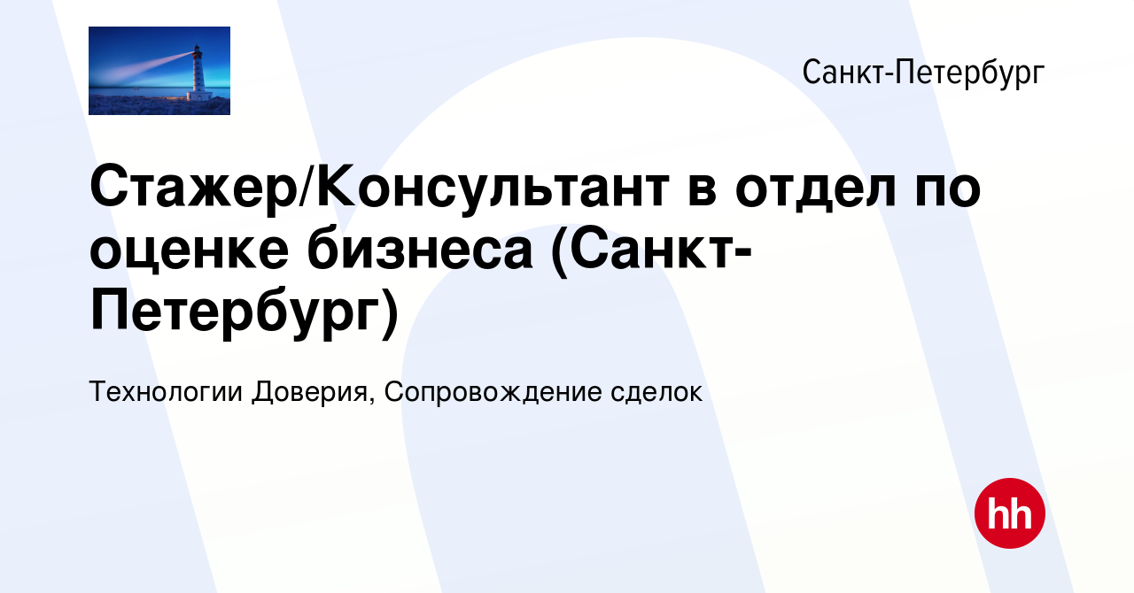 Вакансия Стажер/Консультант в отдел по оценке бизнеса (Санкт-Петербург) в  Санкт-Петербурге, работа в компании Технологии Доверия, Сопровождение  сделок (вакансия в архиве c 29 июня 2022)