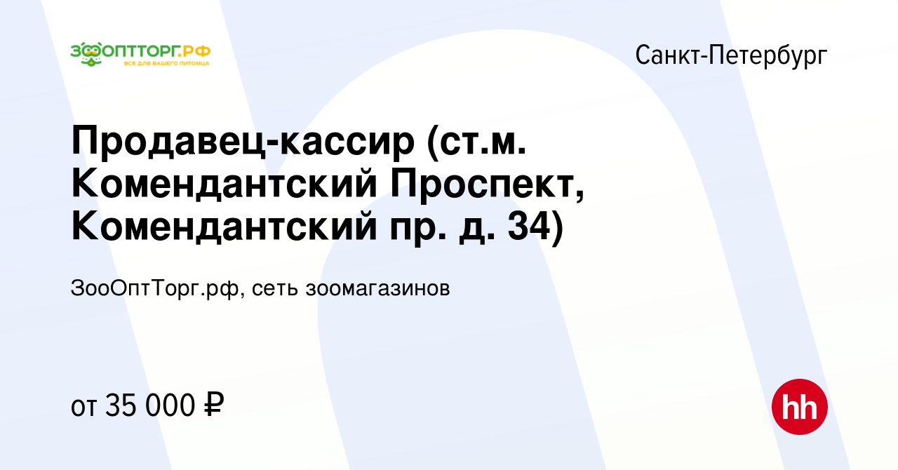 Вакансия Продавец-кассир (ст.м. Комендантский Проспект, Комендантский пр. д.  34) в Санкт-Петербурге, работа в компании ЗооОптТорг.рф, сеть зоомагазинов  (вакансия в архиве c 1 июля 2022)