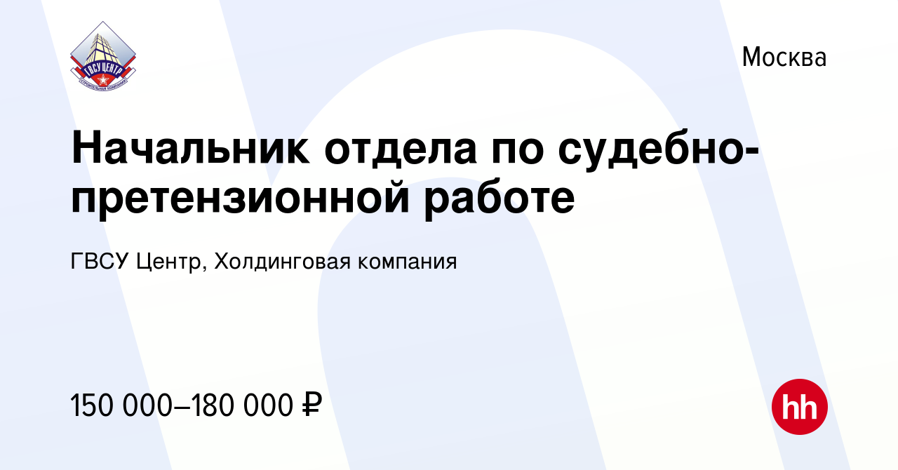 Вакансия Начальник отдела по судебно-претензионной работе в Москве, работа  в компании ГВСУ Центр, Холдинговая компания (вакансия в архиве c 21 июля  2022)