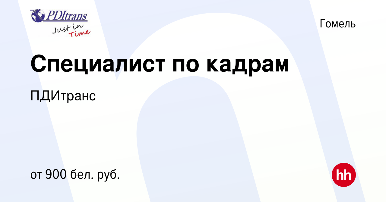 Вакансия Специалист по кадрам в Гомеле, работа в компании ПДИтранс  (вакансия в архиве c 15 июня 2022)