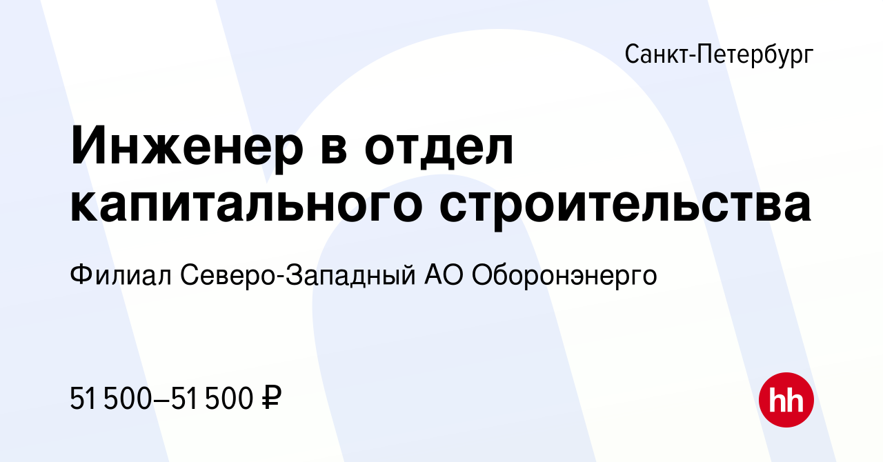 Вакансия Инженер в отдел капитального строительства в Санкт-Петербурге