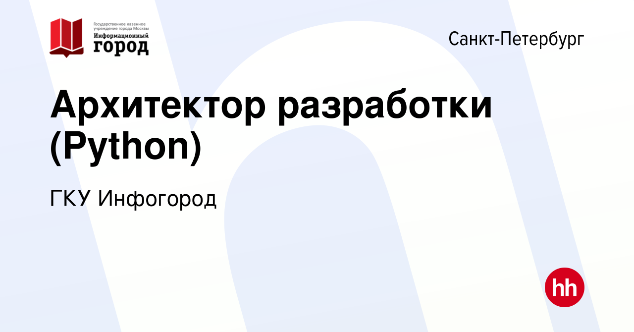 Вакансия Архитектор разработки (Python) в Санкт-Петербурге, работа в  компании ГКУ Инфогород (вакансия в архиве c 28 августа 2022)