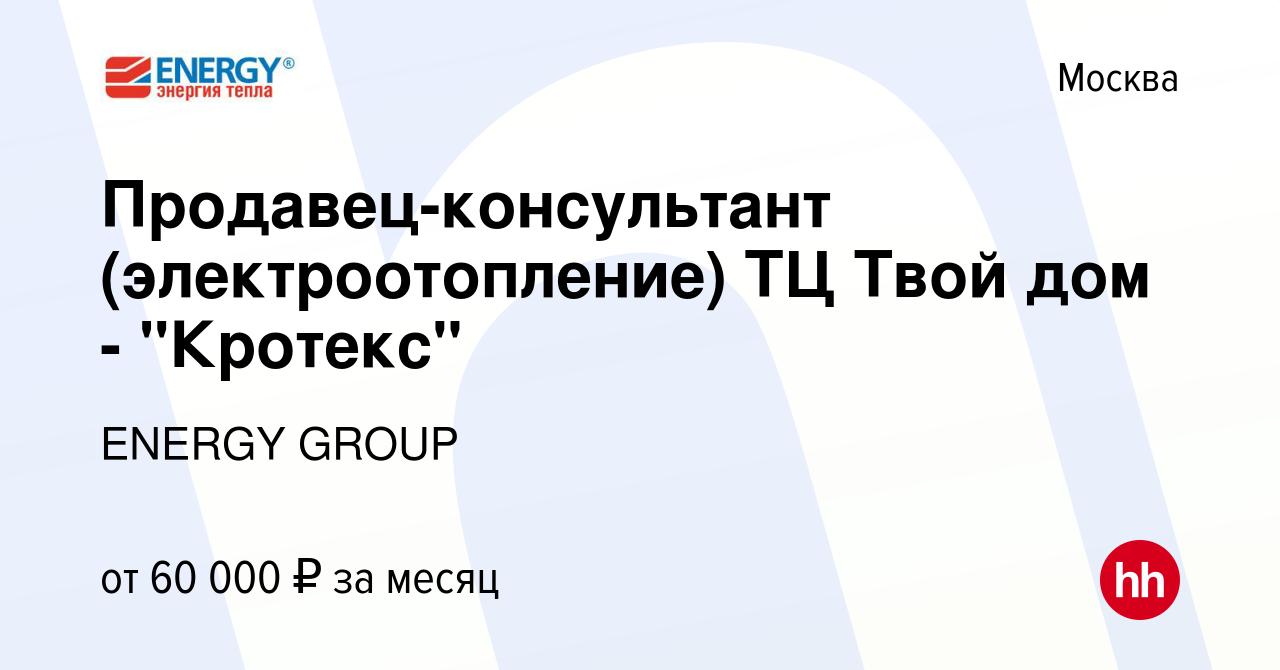 Вакансия Продавец-консультант (электроотопление) ТЦ Твой дом - 