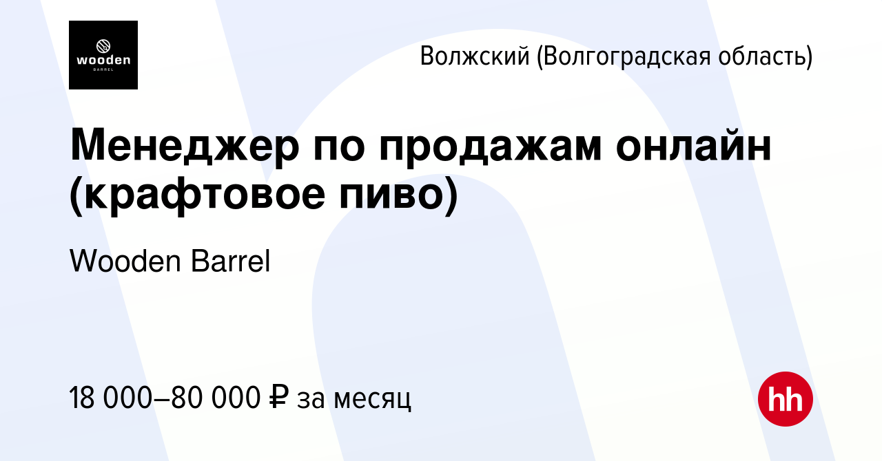 Вакансия Менеджер по продажам онлайн (крафтовое пиво) в Волжском  (Волгоградская область), работа в компании Wooden Barrel (вакансия в архиве  c 29 июня 2022)