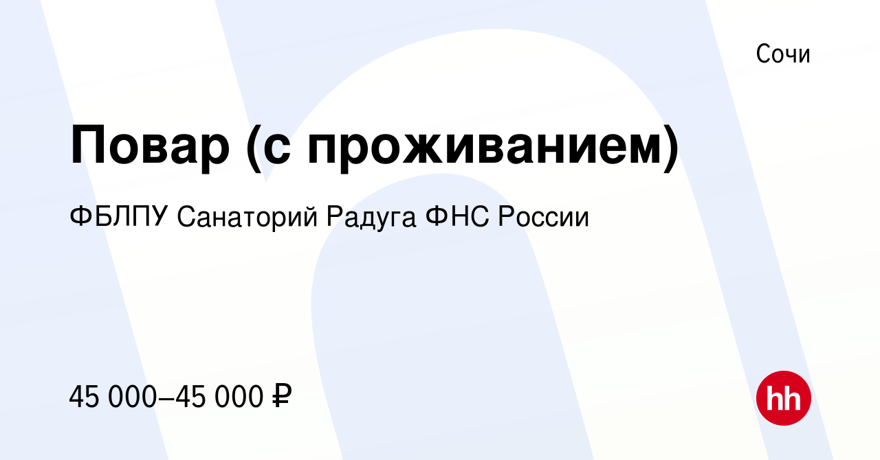 Вакансия Повар (с проживанием) в Сочи, работа в компании ФБЛПУ Санаторий  Радуга ФНС России (вакансия в архиве c 27 июля 2022)