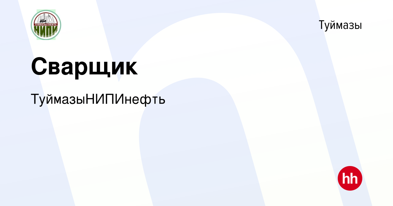 Вакансия Сварщик в Туймазах, работа в компании ТуймазыНИПИнефть (вакансия в  архиве c 29 июня 2022)