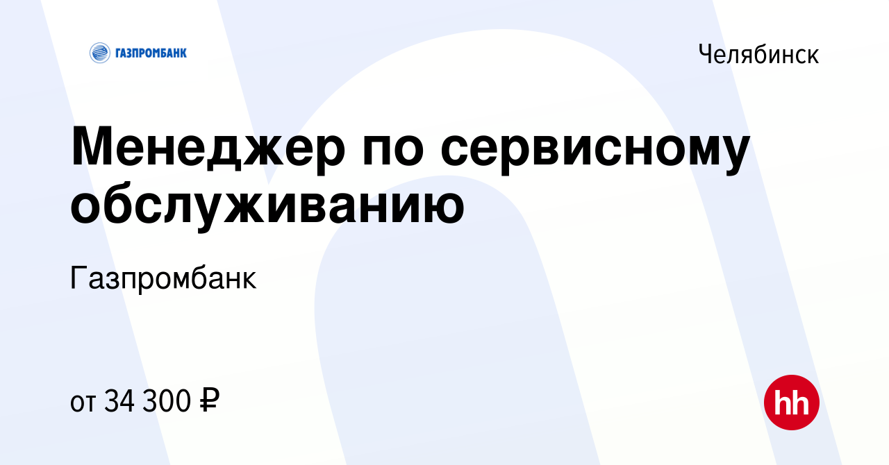 Вакансия Менеджер по сервисному обслуживанию в Челябинске, работа в  компании Газпромбанк (вакансия в архиве c 9 июня 2022)