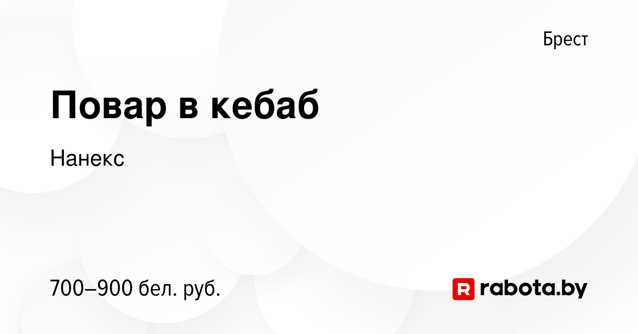 Вакансия Повар в кебаб в Бресте, работа в компании Нанекс (вакансия в  архиве c 29 июня 2022)