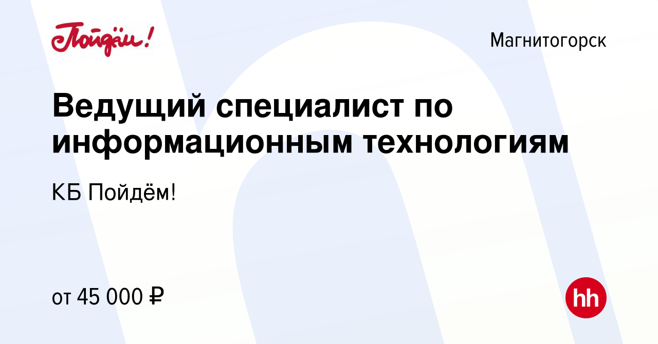 Вакансия Ведущий специалист по информационным технологиям в Магнитогорске,  работа в компании КБ Пойдём! (вакансия в архиве c 20 июля 2022)