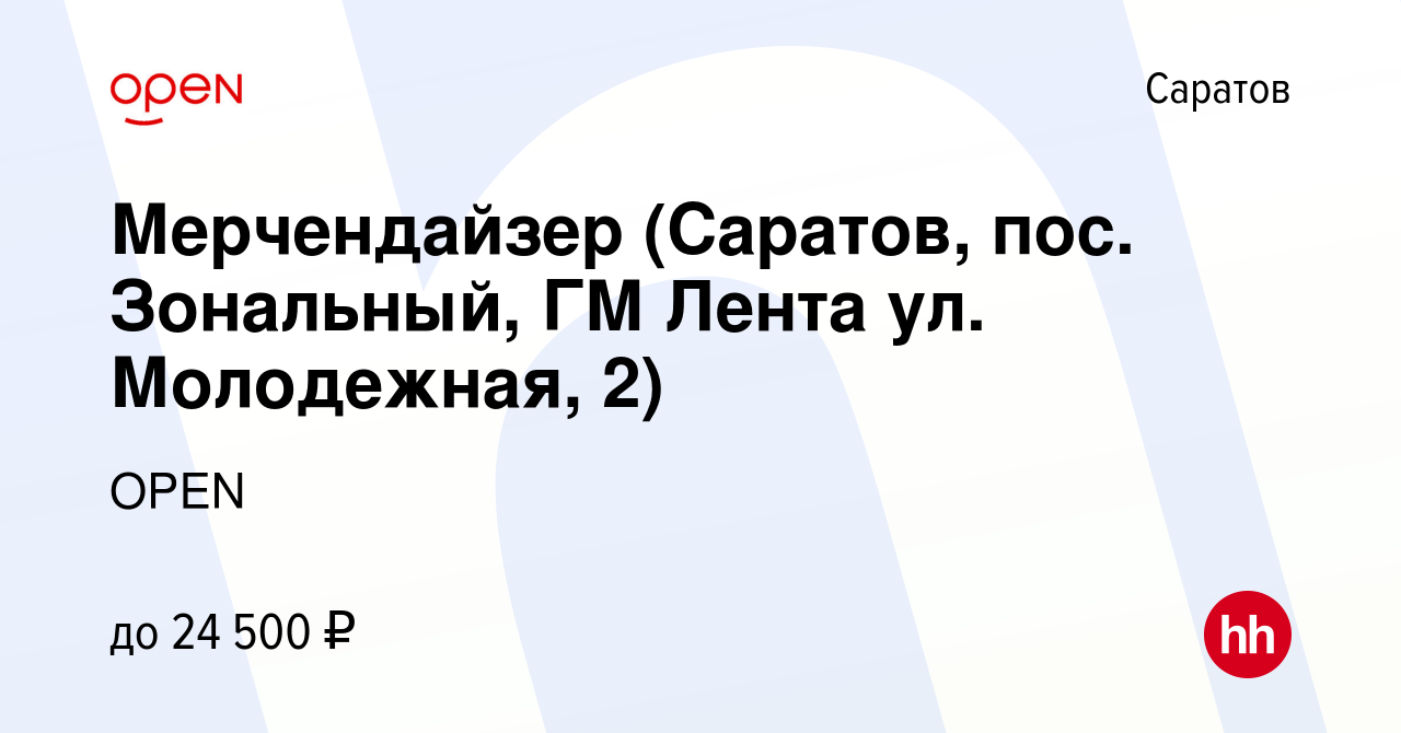 Вакансия Мерчендайзер (Саратов, пос. Зональный, ГМ Лента ул. Молодежная, 2)  в Саратове, работа в компании Группа компаний OPEN (вакансия в архиве c 29  июня 2022)