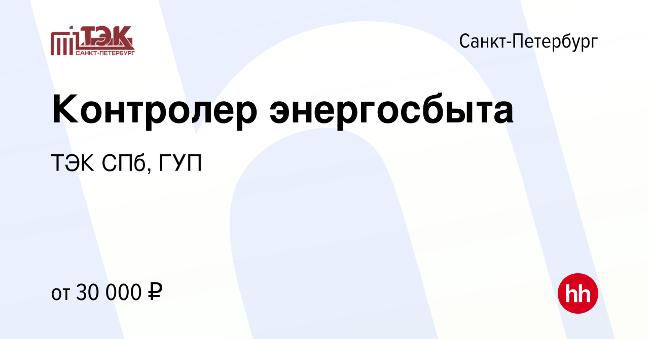 Вакансия Контролер энергосбыта в Санкт-Петербурге, работа в компании ТЭК СПб,  ГУП (вакансия в архиве c 29 июня 2022)