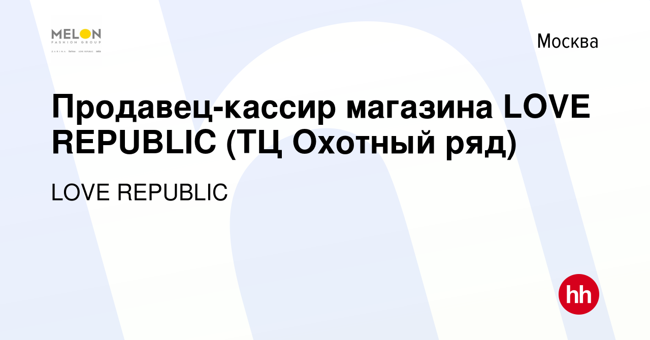 Вакансия Продавец-кассир магазина LOVE REPUBLIC (ТЦ Охотный ряд) в Москве,  работа в компании LOVE REPUBLIC (вакансия в архиве c 3 марта 2023)