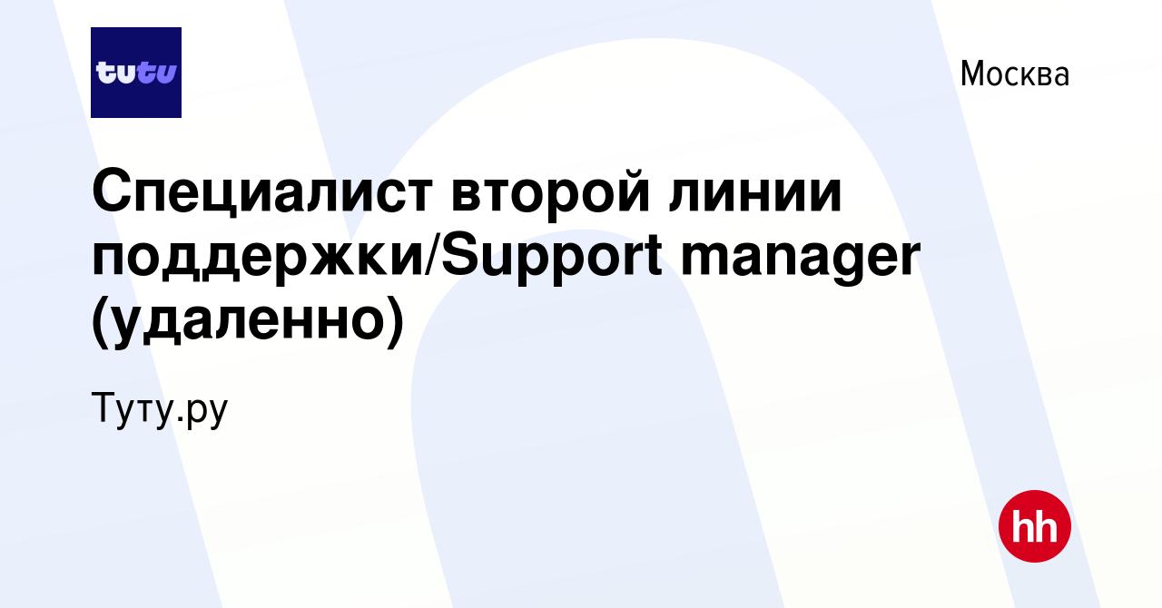 Вакансия Специалист второй линии поддержки/Support manager (удаленно) в  Москве, работа в компании Туту.ру (вакансия в архиве c 16 июня 2022)