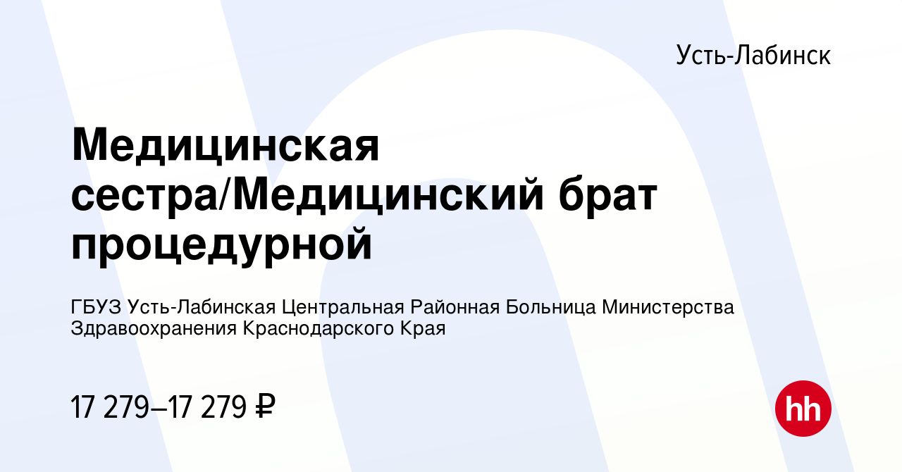 Вакансия Медицинская сестра/Медицинский брат процедурной в Усть-Лабинске,  работа в компании ГБУЗ Усть-Лабинская Центральная Районная Больница  Министерства Здравоохранения Краснодарского Края (вакансия в архиве c 22  сентября 2022)