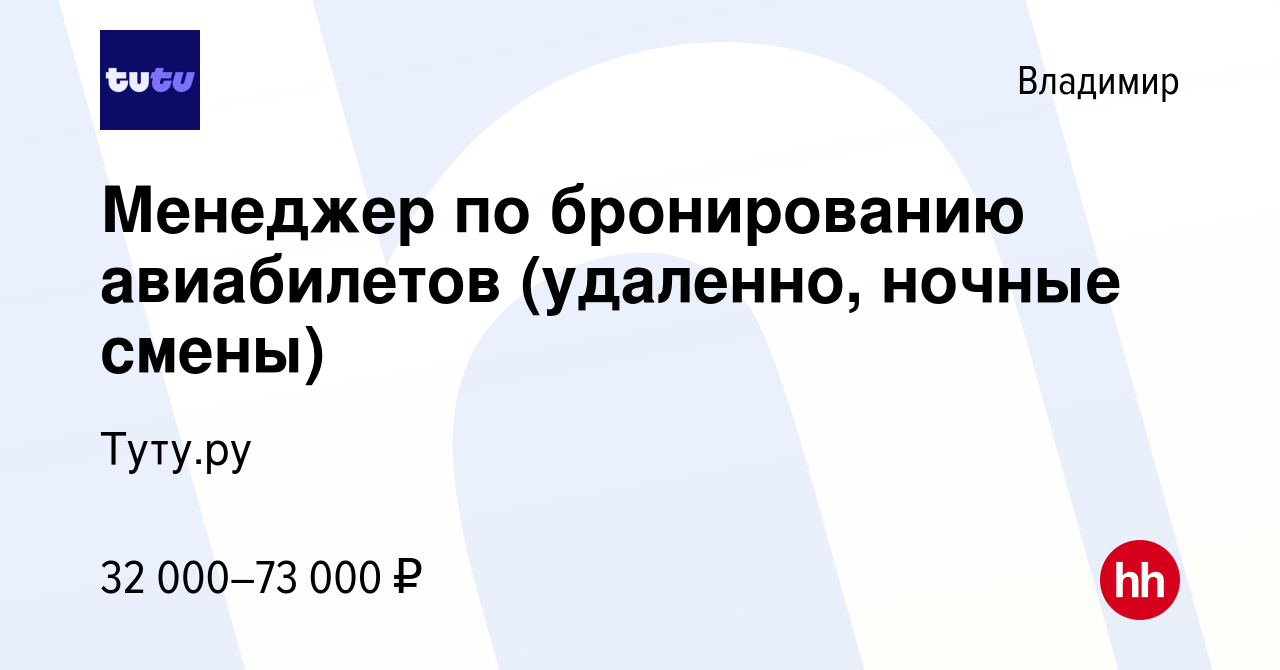 Вакансия Менеджер по бронированию авиабилетов (удаленно, ночные смены) во  Владимире, работа в компании Туту.ру (вакансия в архиве c 19 сентября 2022)