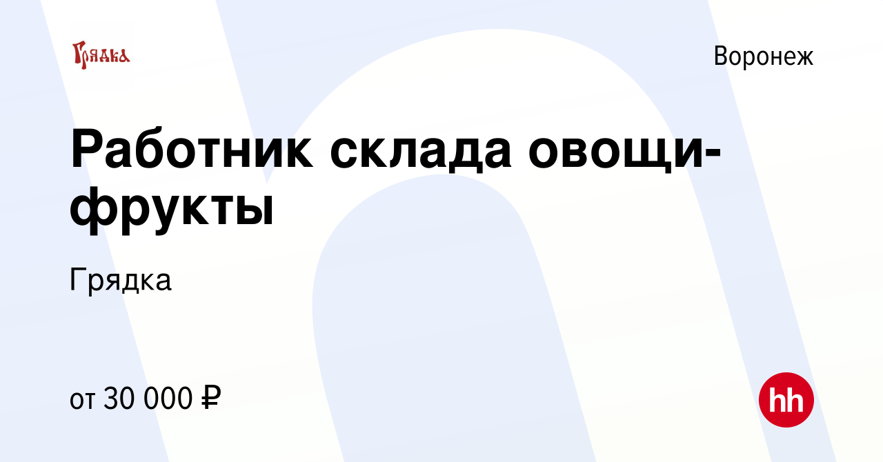 Вакансия Работник склада овощи-фрукты в Воронеже, работа в компании Грядка  (вакансия в архиве c 29 июня 2022)