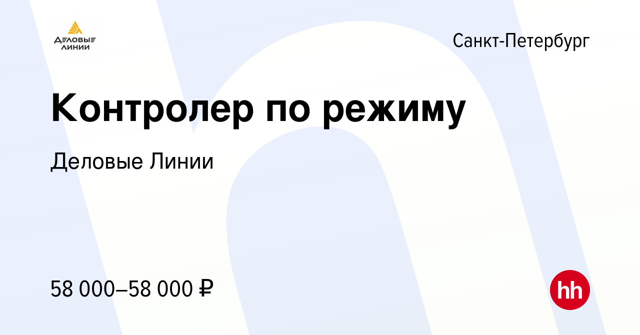 Деловые линии самара. Контролер по режиму Деловые линии. Деловые линии Владивосток вакансии.