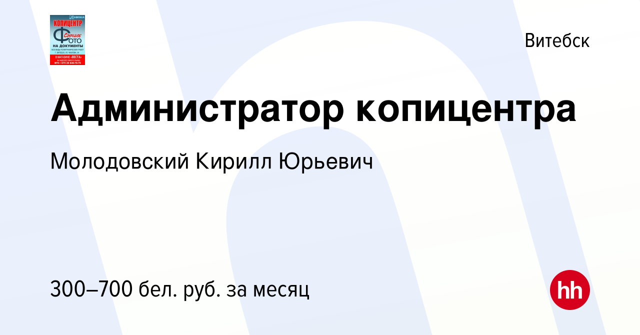 Вакансия Администратор копицентра в Витебске, работа в компании Молодовский  Кирилл Юрьевич (вакансия в архиве c 26 июня 2022)