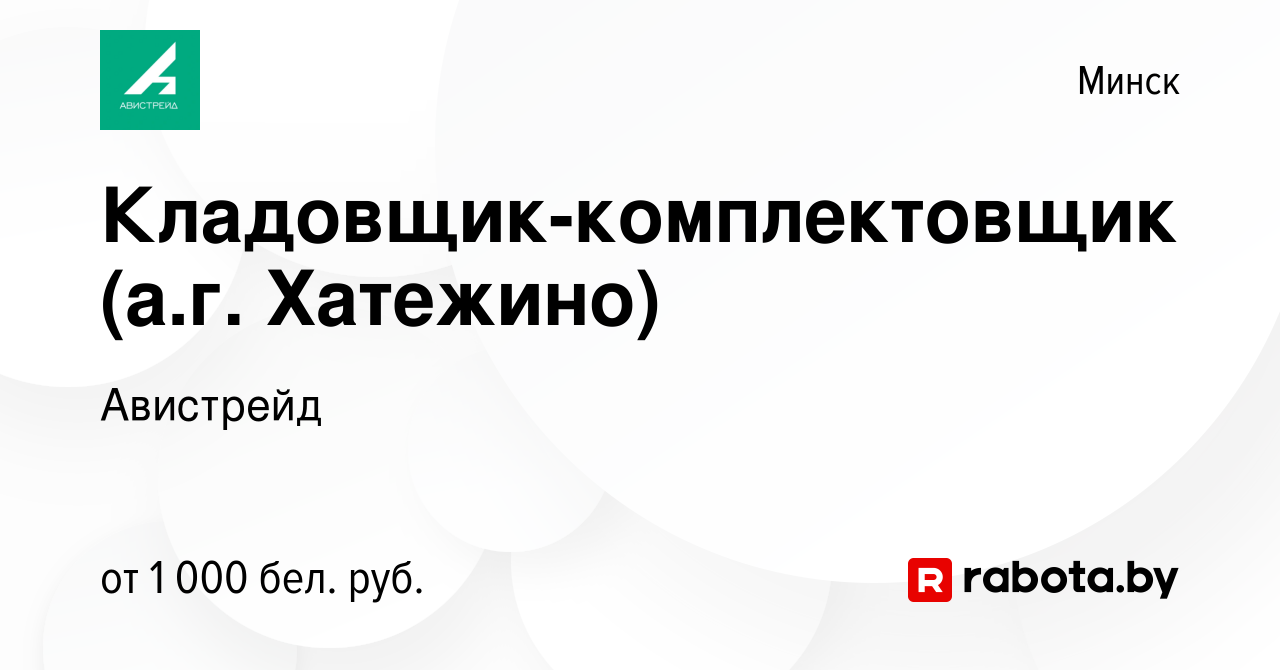 Вакансия Кладовщик-комплектовщик (а.г. Хатежино) в Минске, работа в  компании Авистрейд (вакансия в архиве c 6 июня 2022)