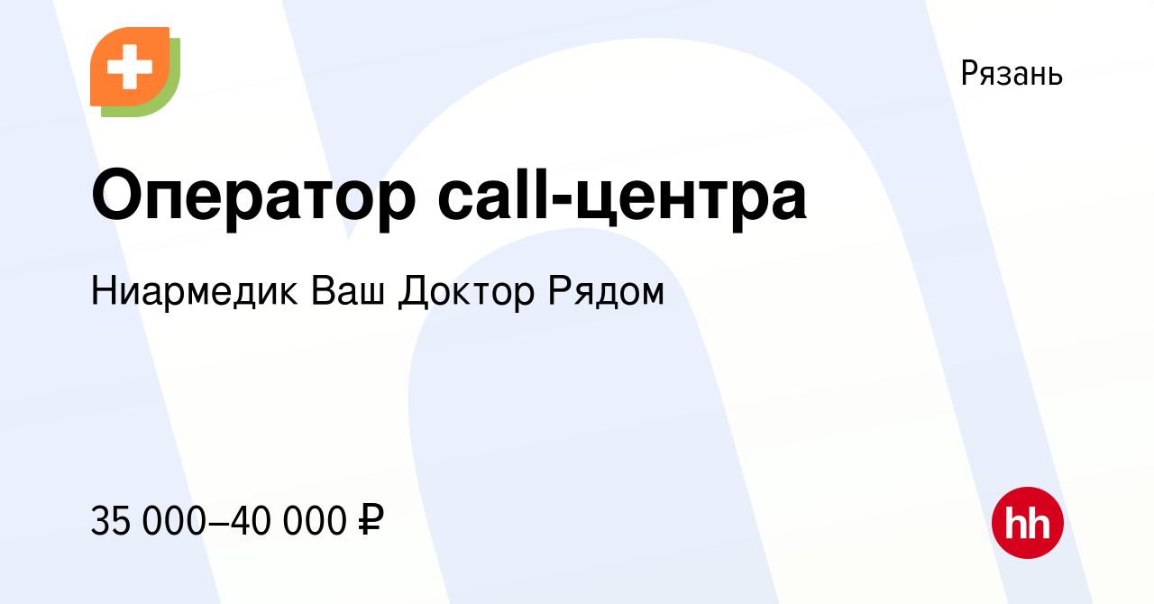 Вакансия Оператор call-центра в Рязани, работа в компании Ниармедик Ваш  Доктор Рядом (вакансия в архиве c 13 февраля 2023)