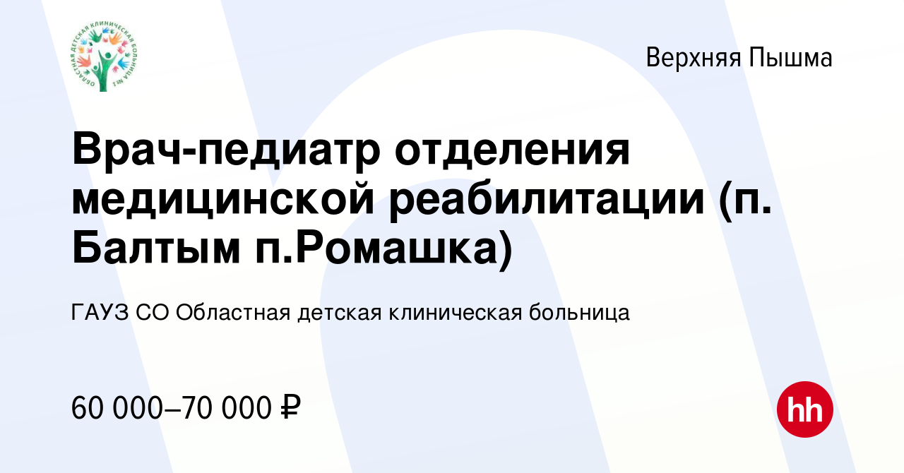 Вакансия Врач-педиатр отделения медицинской реабилитации (п. Балтым  п.Ромашка) в Верхней Пышме, работа в компании ГАУЗ СО Областная детская  клиническая больница (вакансия в архиве c 7 августа 2022)