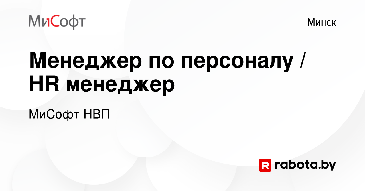 Вакансия Менеджер по персоналу / HR менеджер в Минске, работа в компании  МиСофт НВП (вакансия в архиве c 27 июня 2022)