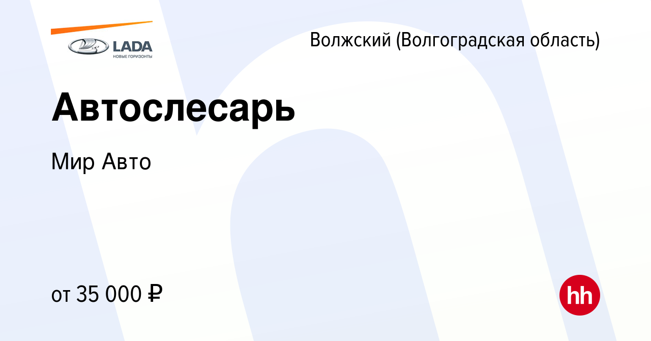 Вакансия Автослесарь в Волжском (Волгоградская область), работа в компании Мир  Авто (вакансия в архиве c 29 июня 2022)