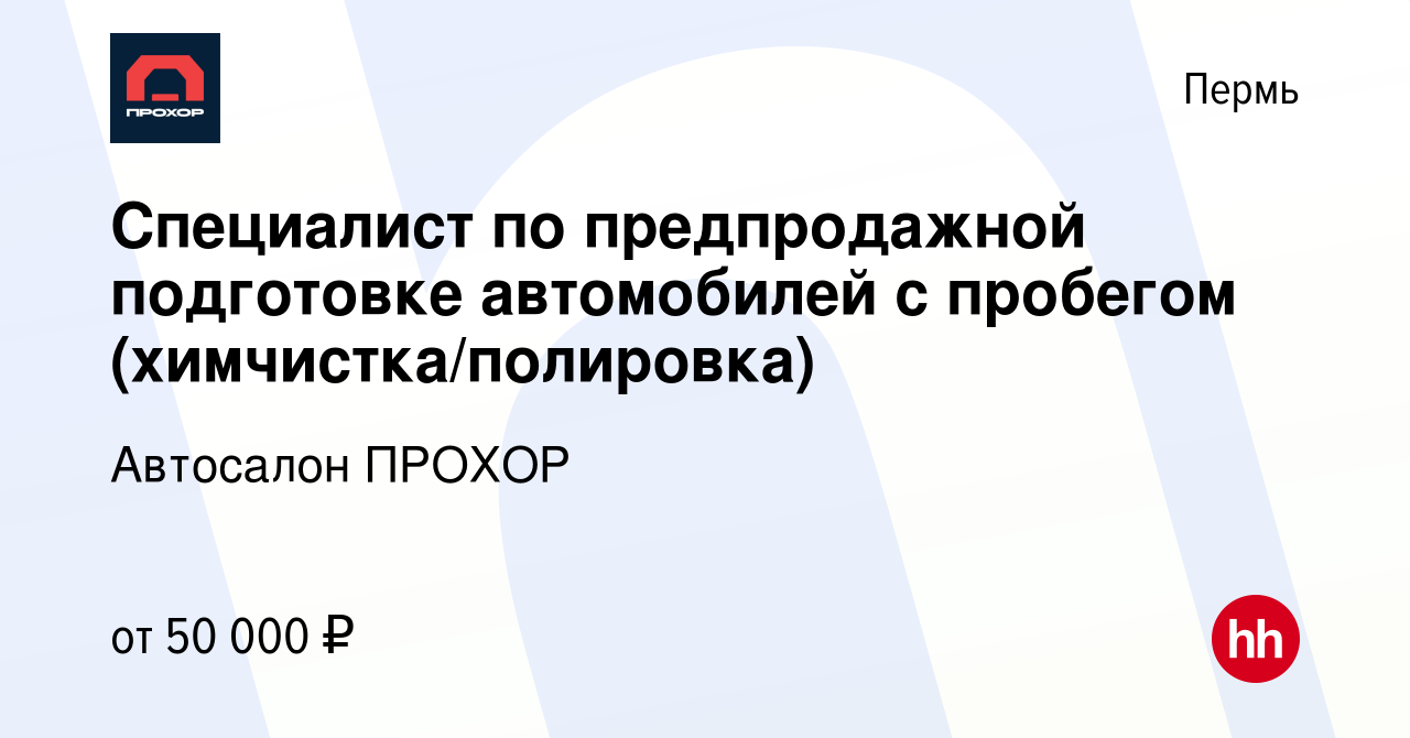 Вакансия Специалист по предпродажной подготовке автомобилей с пробегом  (химчистка/полировка) в Перми, работа в компании Автосалон ПРОХОР (вакансия  в архиве c 29 июня 2022)