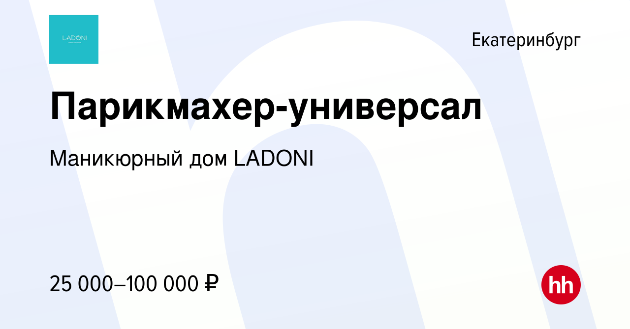 Вакансия Парикмахер-универсал в Екатеринбурге, работа в компании Маникюрный  дом LADONI (вакансия в архиве c 29 июня 2022)