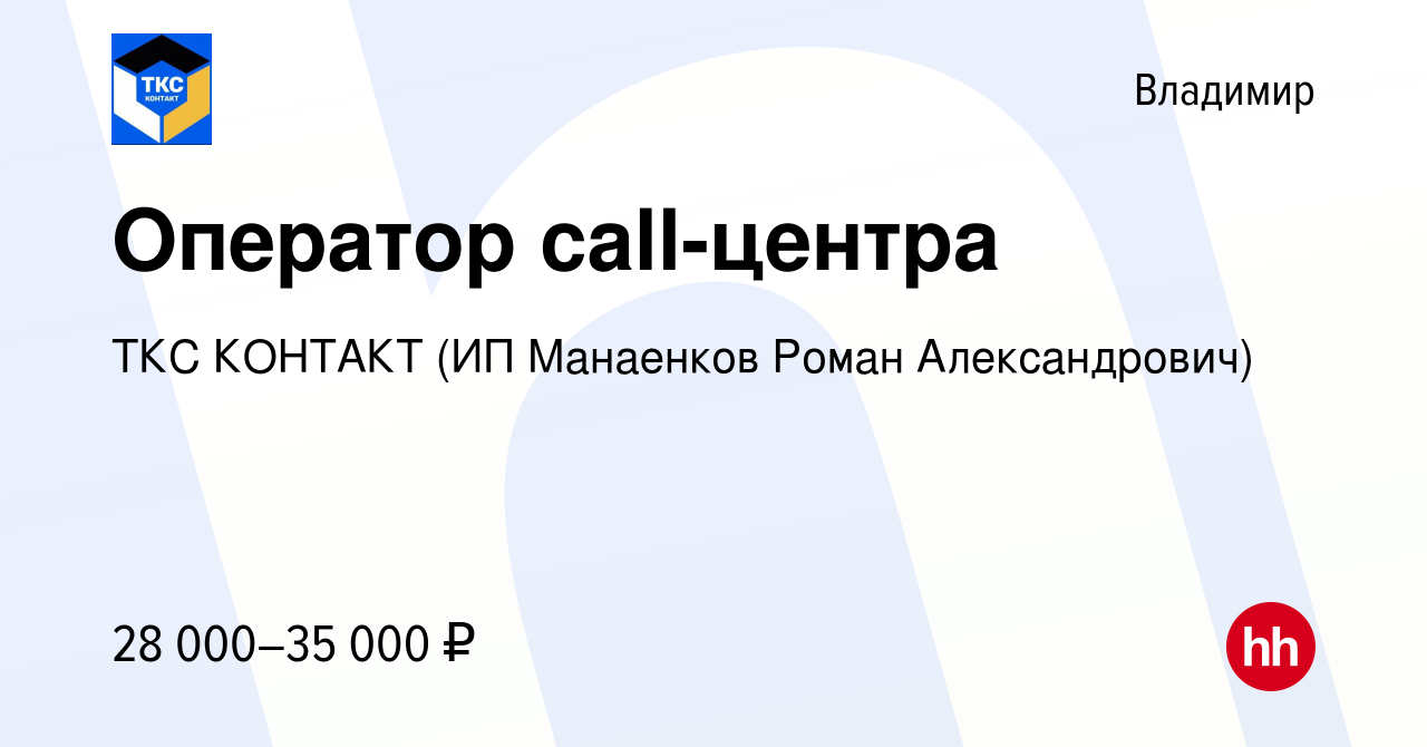 Вакансия Оператор call-центра во Владимире, работа в компании ТКС КОНТАКТ  (ИП Манаенков Роман Александрович) (вакансия в архиве c 29 июня 2022)