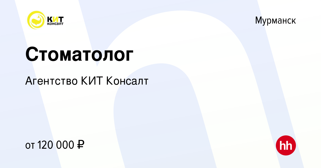 Вакансия Стоматолог в Мурманске, работа в компании Агентство КИТ Консалт  (вакансия в архиве c 17 мая 2023)