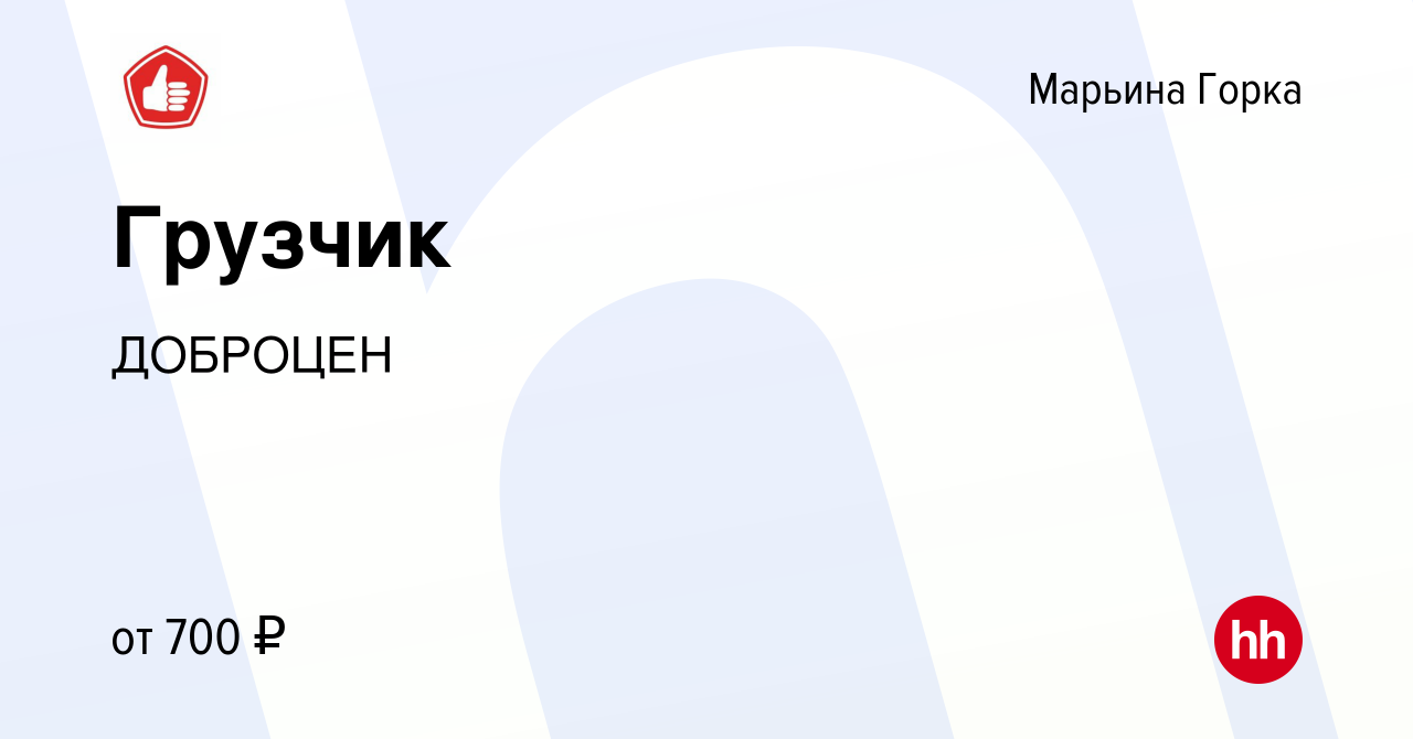 Вакансия Грузчик в Марьиной Горке, работа в компании ДОБРОЦЕН (вакансия в  архиве c 29 июня 2022)