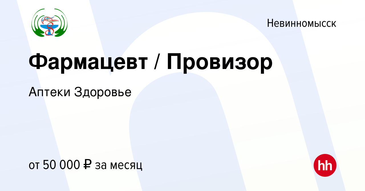 Вакансия Фармацевт / Провизор в Невинномысске, работа в компании Аптеки  Здоровье (вакансия в архиве c 30 ноября 2022)