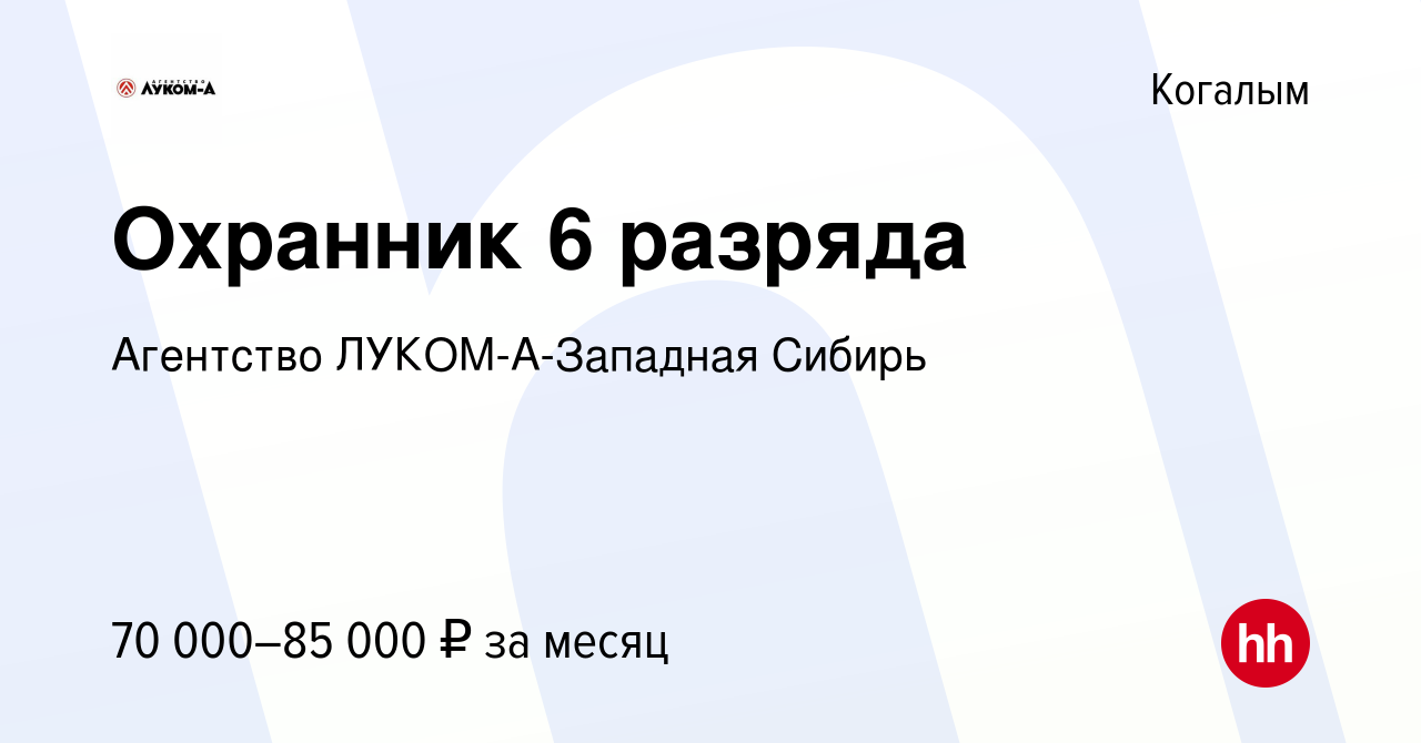 Вакансия Охранник 6 разряда в Когалыме, работа в компании Агентство ЛУКОМ-А-Западная  Сибирь (вакансия в архиве c 29 июня 2022)