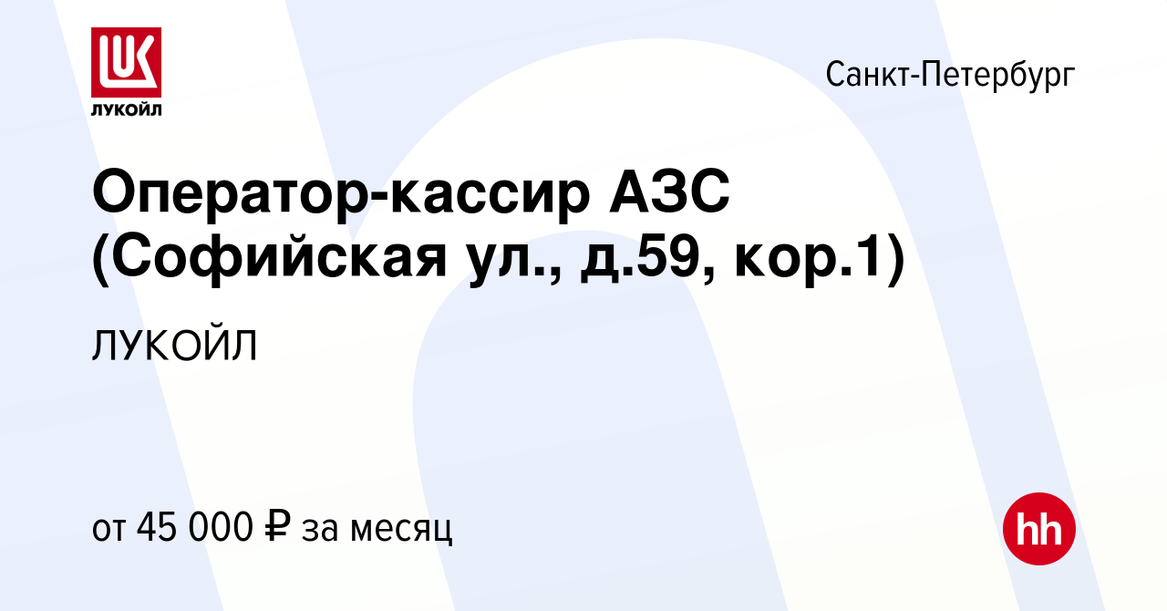 Вакансия Оператор-кассир АЗС (Софийская ул., д.59, кор.1) в  Санкт-Петербурге, работа в компании ЛУКОЙЛ (вакансия в архиве c 22 июля  2022)