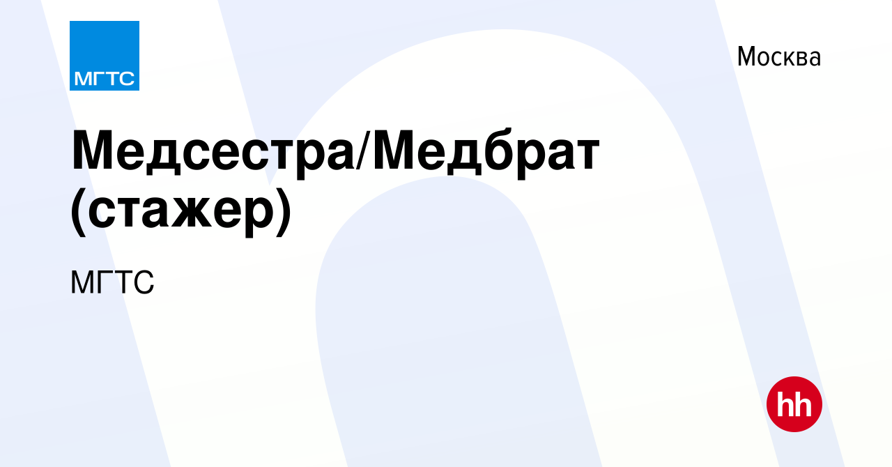 Вакансия Медсестра/Медбрат (стажер) в Москве, работа в компании МГТС  (вакансия в архиве c 22 июня 2022)