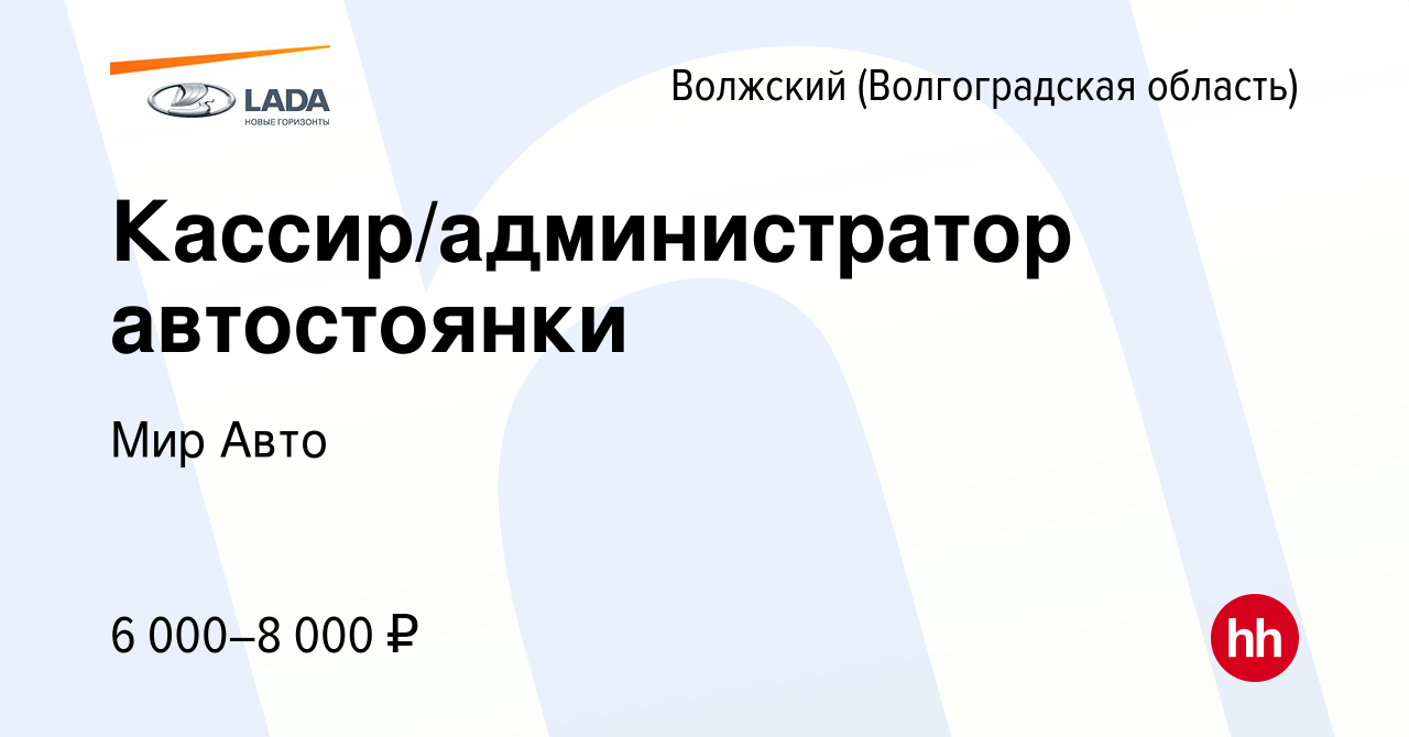 Вакансия Кассир/администратор автостоянки в Волжском (Волгоградская  область), работа в компании Мир Авто (вакансия в архиве c 29 июня 2022)