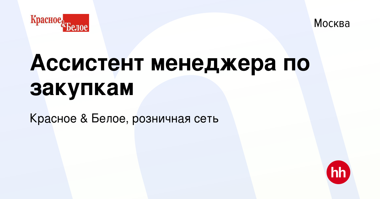 Вакансия Ассистент менеджера по закупкам в Москве, работа в компании  Красное & Белое, розничная сеть