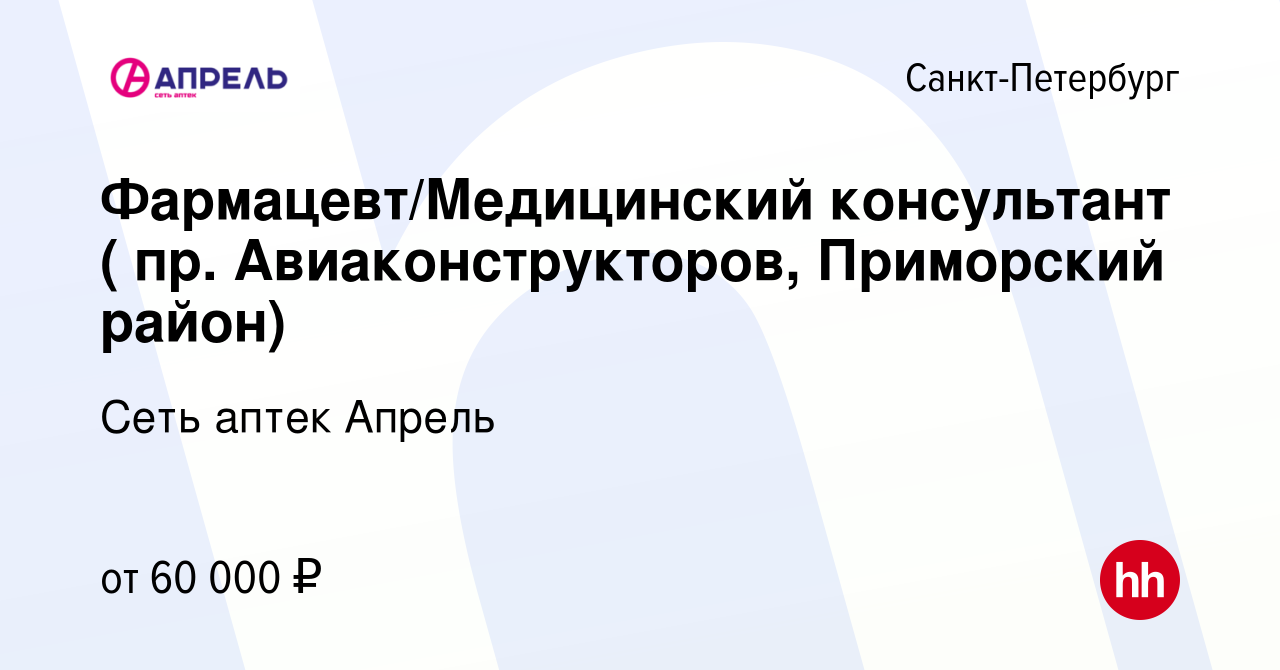 Вакансия Фармацевт/Медицинский консультант ( пр. Авиаконструкторов,  Приморский район) в Санкт-Петербурге, работа в компании Сеть аптек Апрель  (вакансия в архиве c 12 августа 2022)