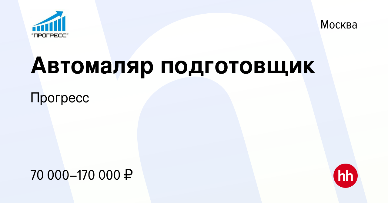 Вакансия Автомаляр подготовщик в Москве, работа в компании Прогресс  (вакансия в архиве c 29 июня 2022)