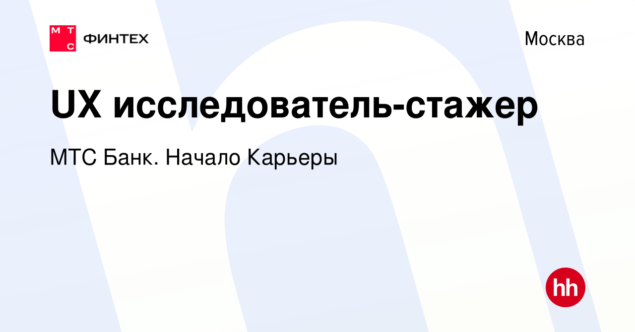 Вакансия UX исследователь-стажер в Москве, работа в компании МТС Финтех  (вакансия в архиве c 29 июня 2022)