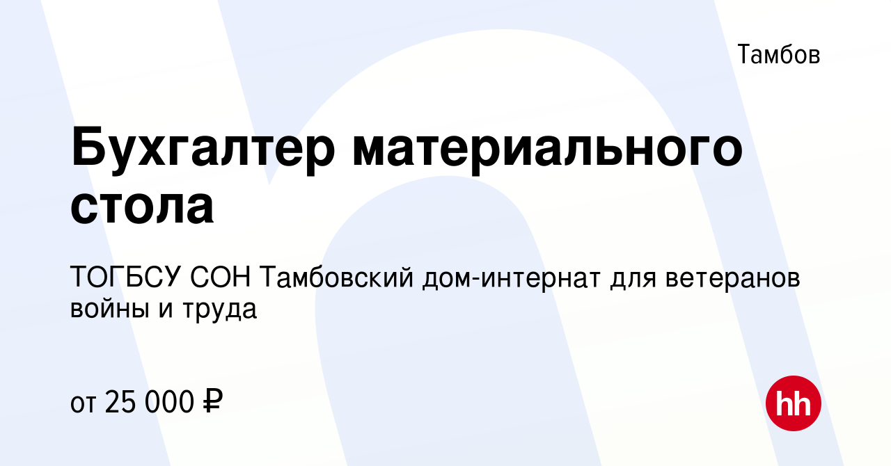 Вакансия Бухгалтер материального стола в Тамбове, работа в компании ТОГБСУ  СОН Тамбовский дом-интернат для ветеранов войны и труда (вакансия в архиве  c 29 июня 2022)