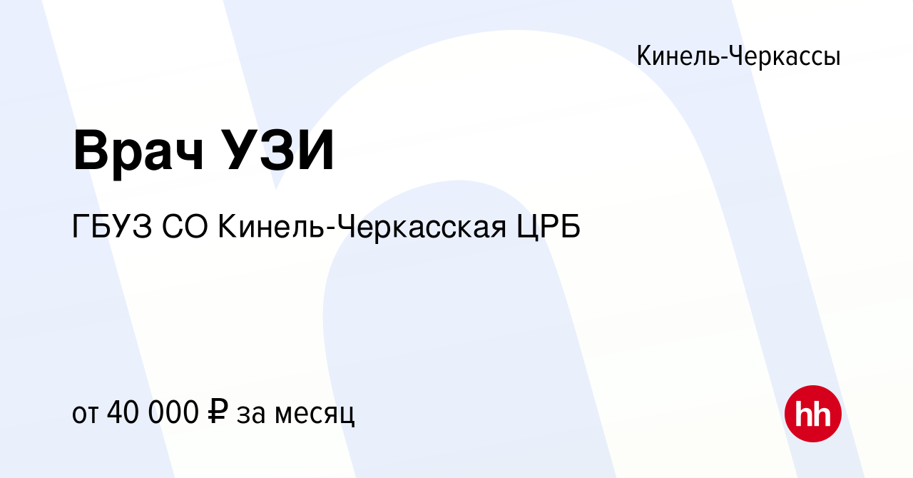 Вакансия Врач УЗИ в Кинель-Черкассах, работа в компании ГБУЗ СО Кинель-Черкасская  ЦРБ (вакансия в архиве c 27 сентября 2022)