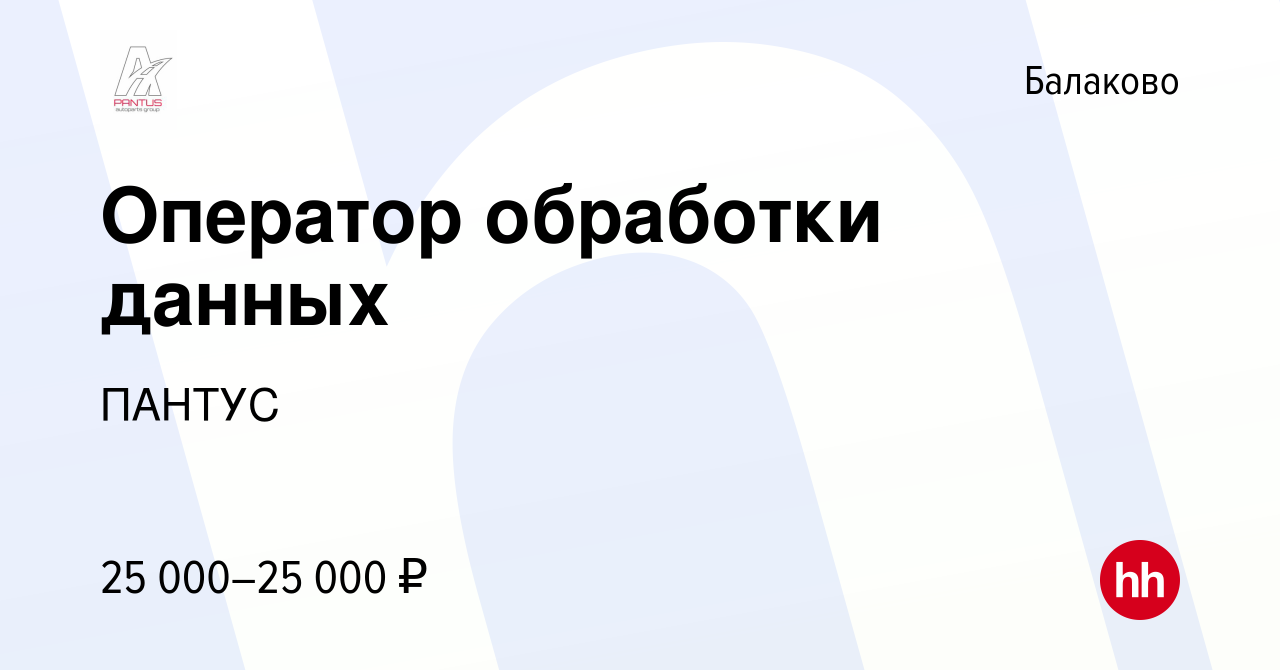 Вакансия Оператор обработки данных в Балаково, работа в компании ПАНТУС  (вакансия в архиве c 20 июня 2022)