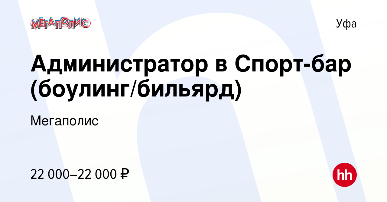 Вакансия Администратор в Спорт-бар (боулинг/бильярд) в Уфе, работа в  компании Мегаполис (вакансия в архиве c 16 июня 2022)